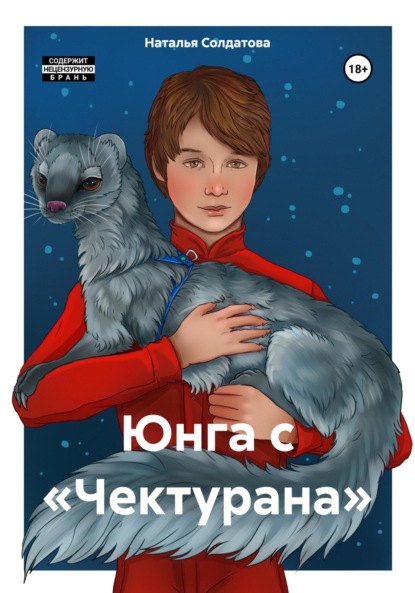 Скачать книгу Юнга с «Чектурана»