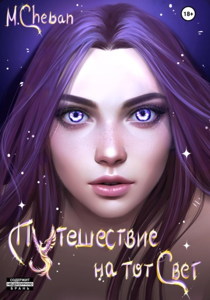 Скачать книгу Путешествие на тот Свет