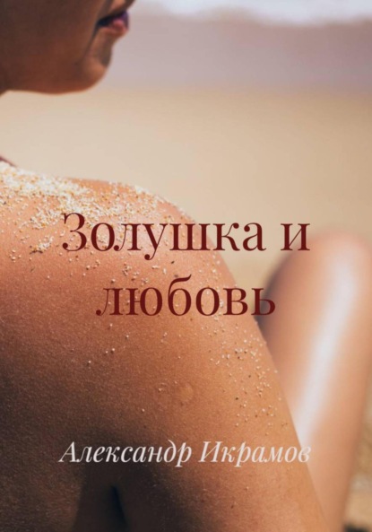 Скачать книгу Золушка и любовь