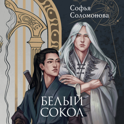 Скачать книгу Белый сокол