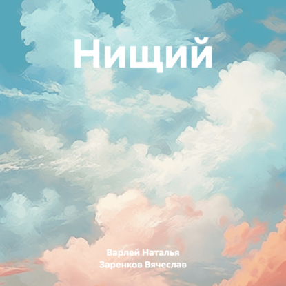 Скачать книгу Нищий