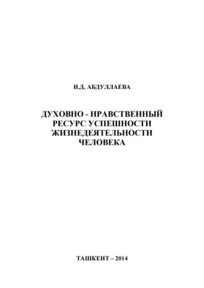 Скачать книгу Духовно-нравственный ресурс успешности жизнедеятельности человека