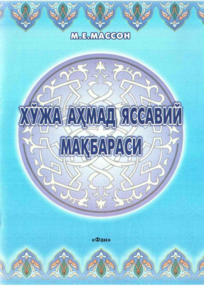 Скачать книгу Хўжа Аҳмад Яссавий мақбараси