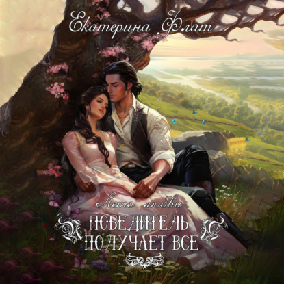 Скачать книгу Победитель получает все