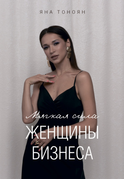 Скачать книгу Мягкая сила женщины бизнеса. Книга 2