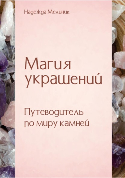 Скачать книгу Магия украшений. Путеводитель по миру камней