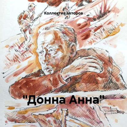 Скачать книгу «Донна Анна»