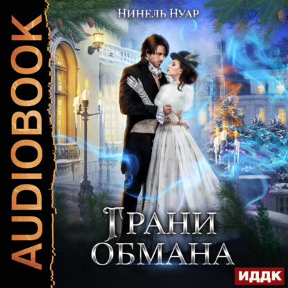 Скачать книгу Грани обмана