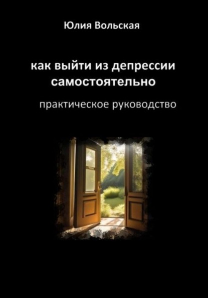 Скачать книгу Как выйти из депрессии самостоятельно. Практическое руководство