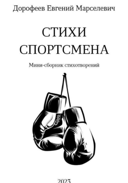 Скачать книгу Стихи Спортсмена