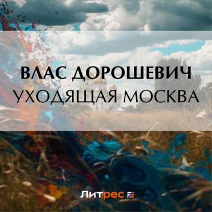 Скачать книгу Уходящая Москва