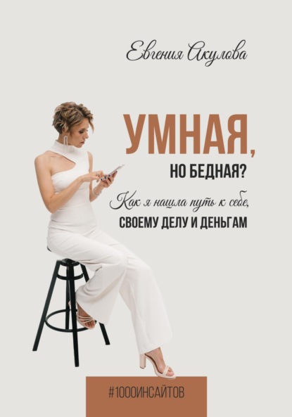 Скачать книгу Умная, но бедная? Как я нашла путь к себе, своему делу и деньгам