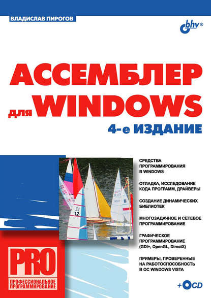 Ассемблер для Windows