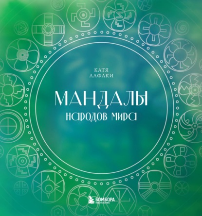 Скачать книгу Мандалы народов мира. Раскраска