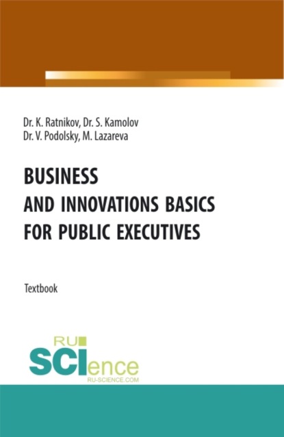 Скачать книгу Business and innovations basics for public executives. (Аспирантура, Магистратура). Учебник.