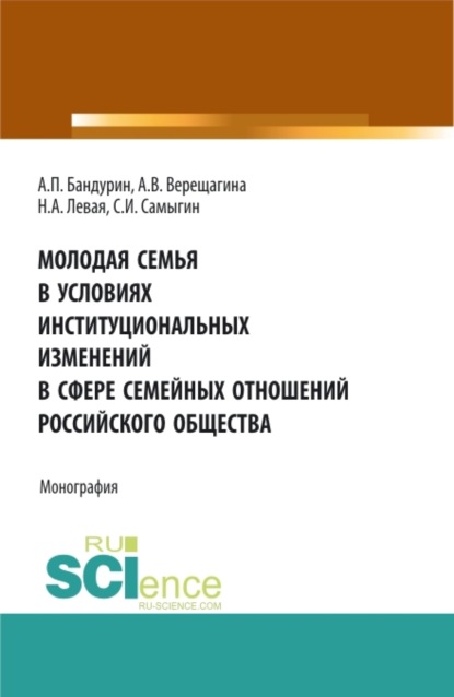 Скачать книгу Молодая семья в условиях институциональных изменений в сфере семейных отношений российского общества. (Аспирантура, Бакалавриат, Магистратура). Монография.