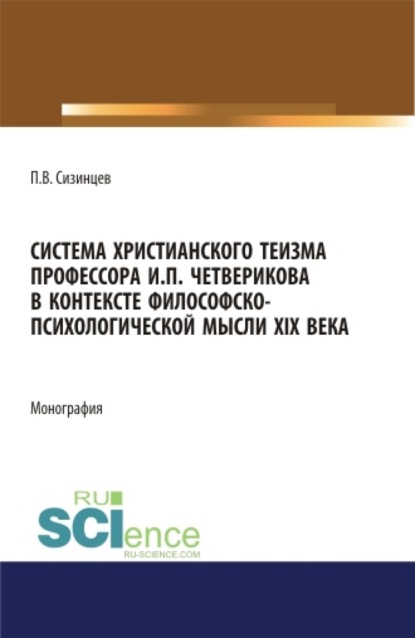 Скачать книгу Система христианского теизма профессора И.П. Четверикова в контексте философско – психологической мысли XIX века. (Бакалавриат, Магистратура). Монография.