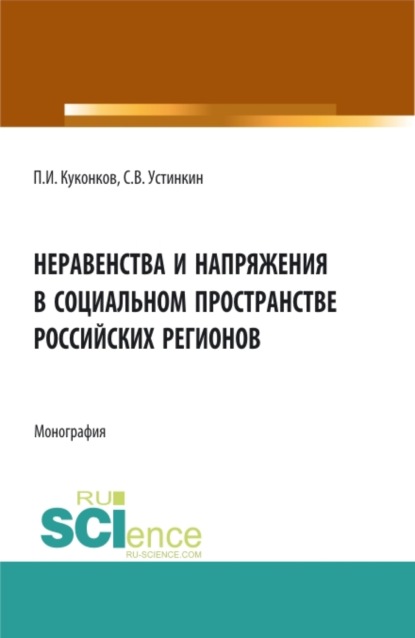 Скачать книгу Неравенства и напряжения в социальном пространстве российских регионов. (Аспирантура, Бакалавриат). Монография.