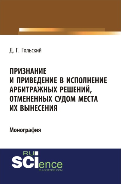 Скачать книгу Признание и приведение в исполнение арбитражных решений, отмененных судом места их вынесения. (Адъюнктура, Аспирантура, Бакалавриат, Специалитет). Монография.