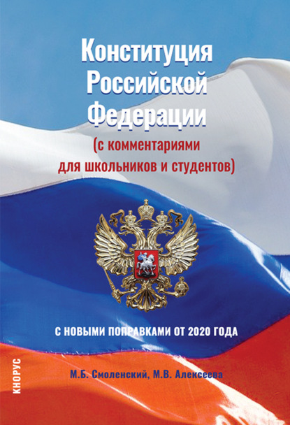 Скачать книгу Конституция Российской Федерации (с комментариями для школьников и студентов). С новыми поправками от 2020 года. (Бакалавриат, СПО). Нормативная литература.