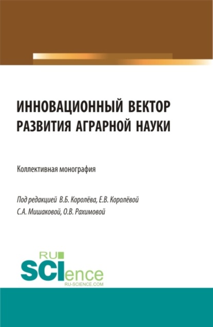 Скачать книгу Инновационный вектор развития аграрной науки. Бакалавриат. Магистратура. Монография