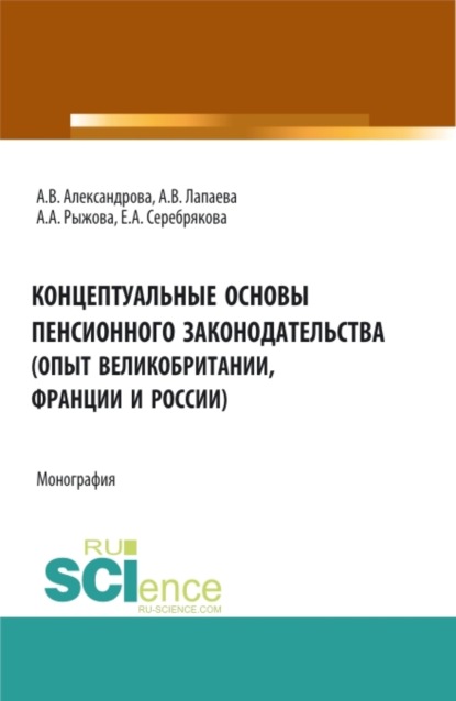 Скачать книгу Концептуальные основы пенсионного законодательства (опыт Великобритании, Франции и России). (Бакалавриат, Магистратура). Монография.