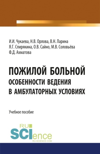 Скачать книгу Пожилой больной. Особенности ведения в амбулаторных условиях. (Специалитет). Учебное пособие.