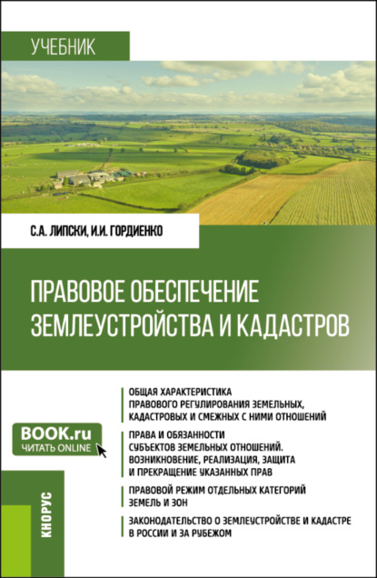 Правовое обеспечение землеустройства и кадастров. (Бакалавриат). Учебник.
