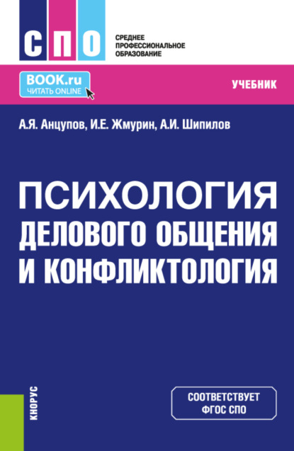 Скачать книгу Психология делового общения и конфликтология. (СПО). Учебник.