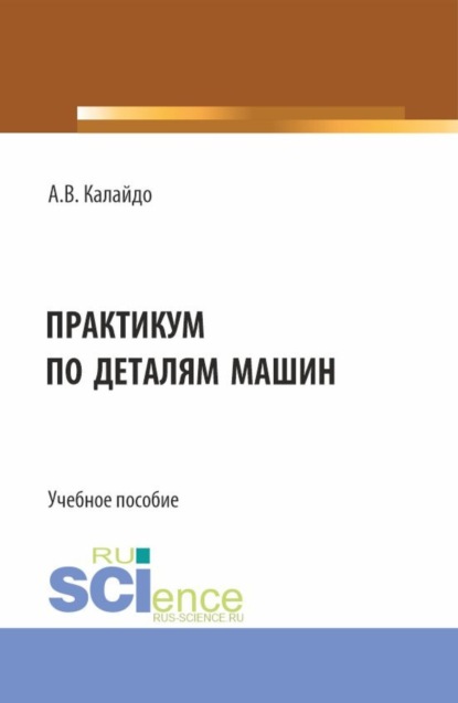 Скачать книгу Практикум по деталям машин. (Бакалавриат). Учебное пособие.