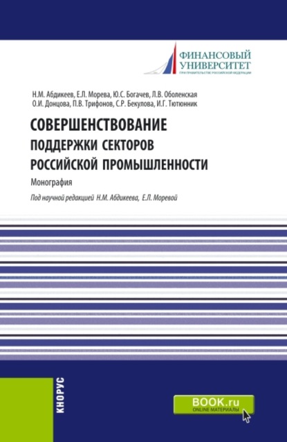 Скачать книгу Совершенствование поддержки секторов российской промышленности. (Магистратура). Монография.