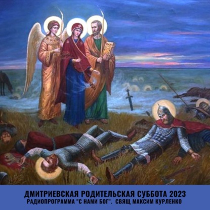 Скачать книгу Дмитриевская родительская суббота 2023