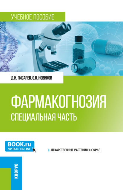 Скачать книгу Фармакогнозия. Специальная часть. (Специалитет). Учебное пособие.
