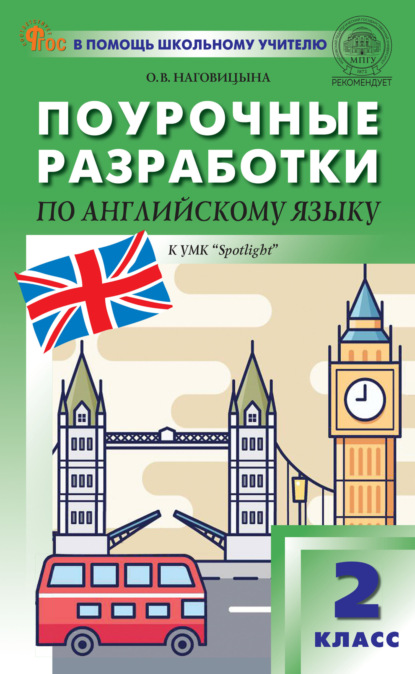 Скачать книгу Поурочные разработки по английскому языку. 2 класс (к УМК Н.И. Быковой и др. («Spotlight») выпуски с 2023 г. по наст. время)