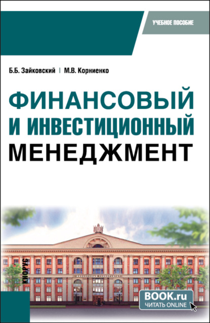 Скачать книгу Финансовый и инвестиционный менеджмент. (Бакалавриат, Специалитет). Учебное пособие.