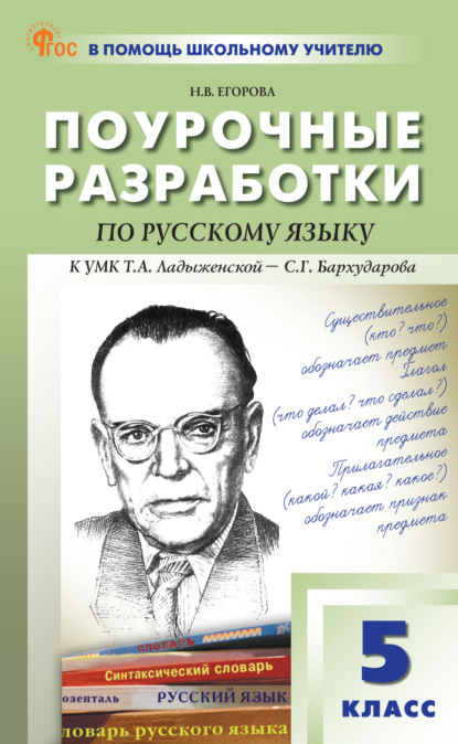 Скачать книгу Поурочные разработки по русскому языку. 5 класс (к УМК Т.А. Ладыженской – С. Г. Бархударова (М.: «Просвещение»), выпуски с 2023 г. по наст. время)