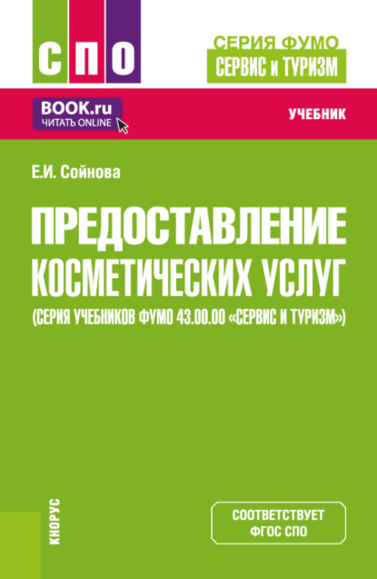 Скачать книгу Предоставление косметических услуг (серия учебников ФУМО 43.00.00 Сервис и туризм ). (СПО). Учебник.