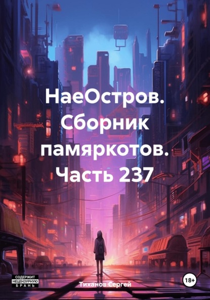 Скачать книгу НаеОстров. Сборник памяркотов. Часть 237
