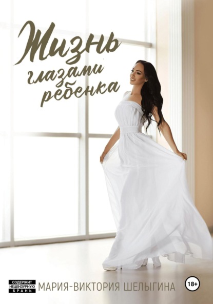 Скачать книгу Жизнь глазами ребёнка