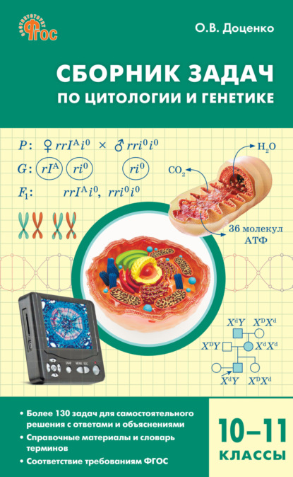 Скачать книгу Сборник задач по цитологии и генетике. 10–11 классы