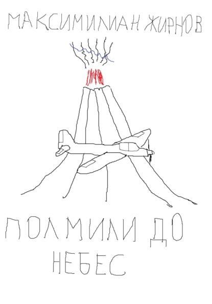 Скачать книгу Полмили до небес