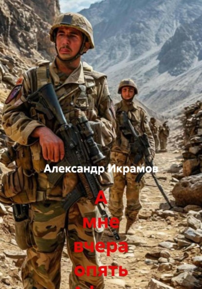 Скачать книгу А мне вчера опять Афган приснился…