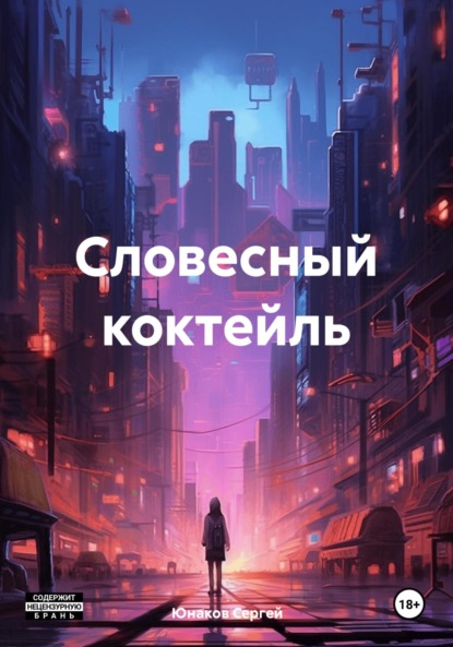 Скачать книгу Словесный коктейль