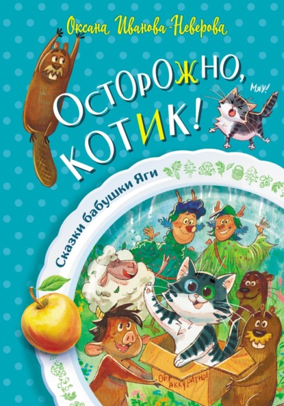 Скачать книгу Осторожно, котик!