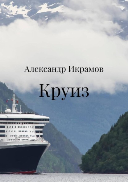 Скачать книгу Круиз