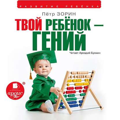 Скачать книгу Твой ребенок – гений