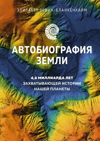 Скачать книгу Автобиография Земли. 4,6 миллиарда лет захватывающей истории нашей планеты