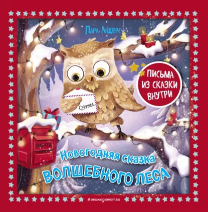 Скачать книгу Новогодняя сказка Волшебного леса