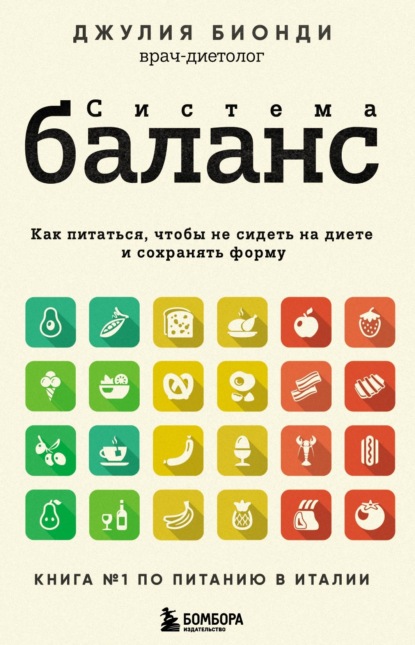 Скачать книгу Система БАЛАНС. Как питаться, чтобы не сидеть на диете и сохранять форму