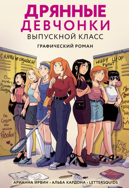 Скачать книгу Дрянные девчонки. Выпускной класс